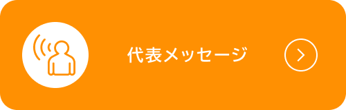 代表メッセージ