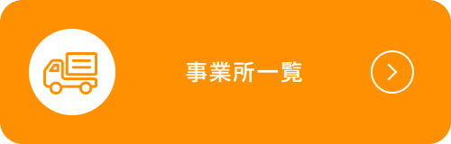 事業所一覧