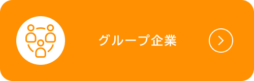 グループ企業